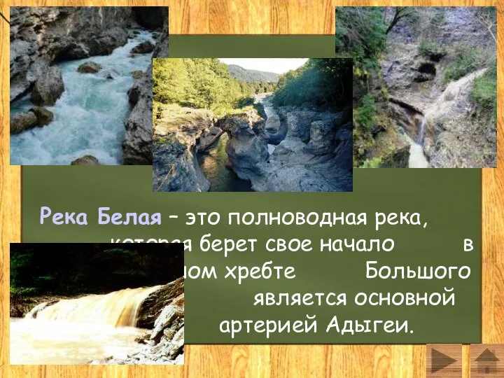 Река Белая – это полноводная река, которая берет свое начало в