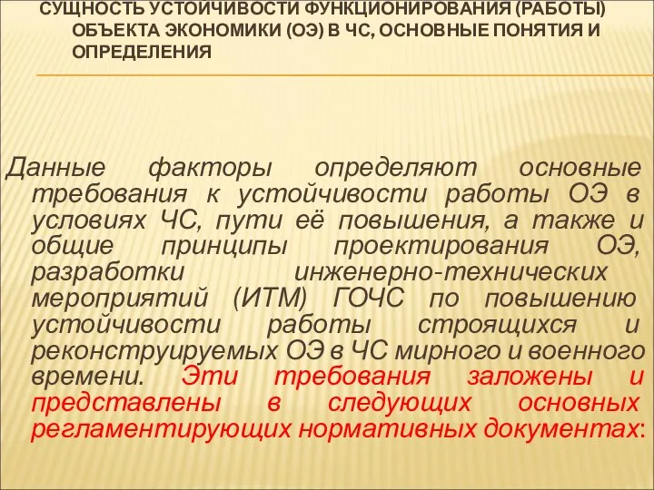 СУЩНОСТЬ УСТОЙЧИВОСТИ ФУНКЦИОНИРОВАНИЯ (РАБОТЫ) ОБЪЕКТА ЭКОНОМИКИ (ОЭ) В ЧС, ОСНОВНЫЕ ПОНЯТИЯ