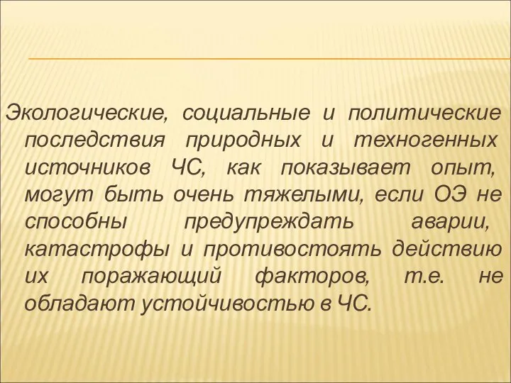 Экологические, социальные и политические последствия природных и техногенных источников ЧС, как