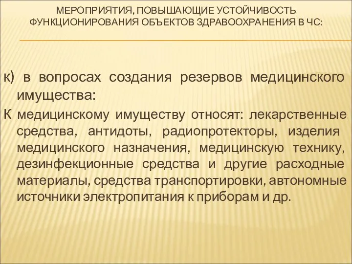 МЕРОПРИЯТИЯ, ПОВЫШАЮЩИЕ УСТОЙЧИВОСТЬ ФУНКЦИОНИРОВАНИЯ ОБЪЕКТОВ ЗДРАВООХРАНЕНИЯ В ЧС: к) в вопросах