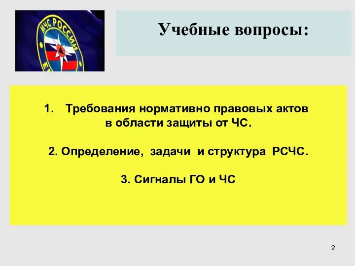 Учебные вопросы: Требования нормативно правовых актов в области защиты от ЧС.