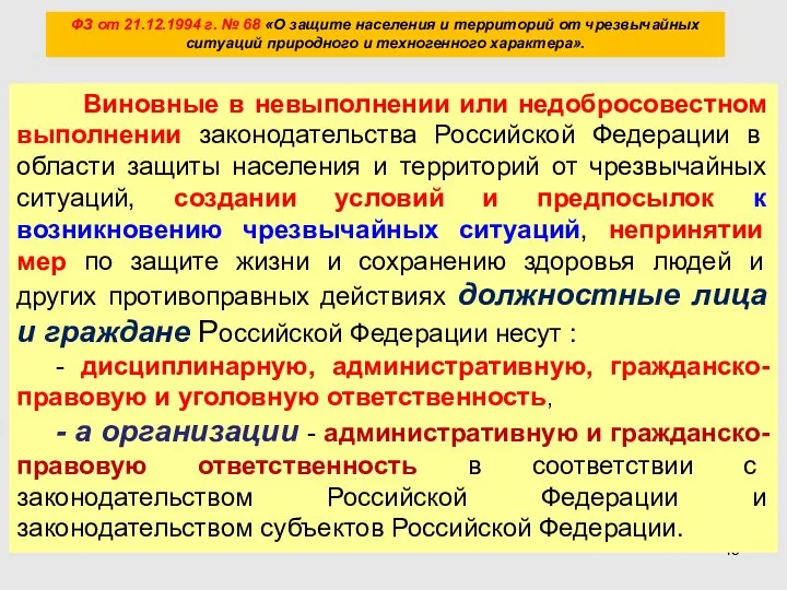 ФЗ от 21.12.1994 г. № 68 «О защите населения и территорий