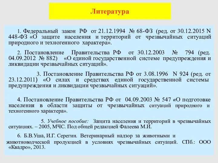 Литература 1. Федеральный закон РФ от 21.12.1994 № 68-ФЗ (ред. от