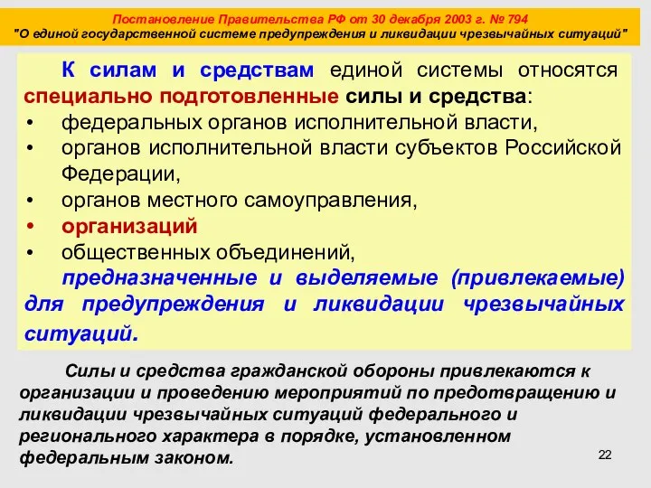 Постановление Правительства РФ от 30 декабря 2003 г. № 794 "О