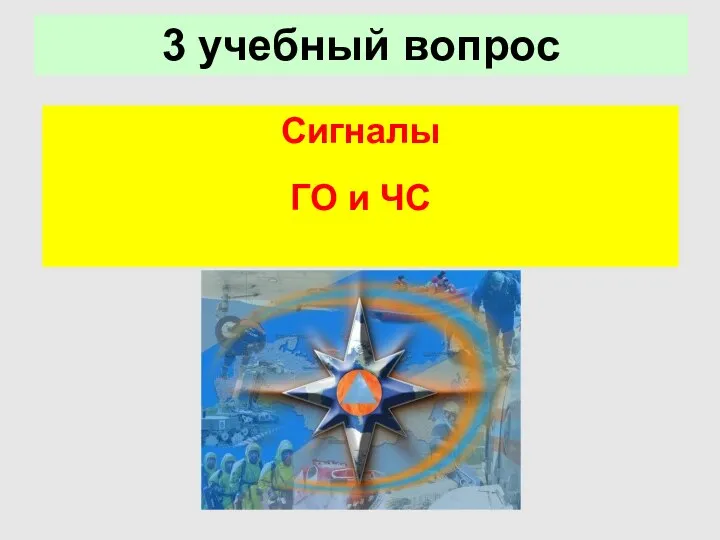 3 учебный вопрос Сигналы ГО и ЧС