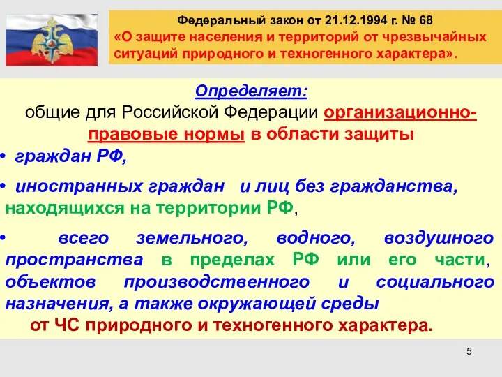 Федеральный закон от 21.12.1994 г. № 68 «О защите населения и