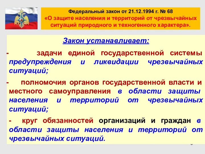 Федеральный закон от 21.12.1994 г. № 68 «О защите населения и