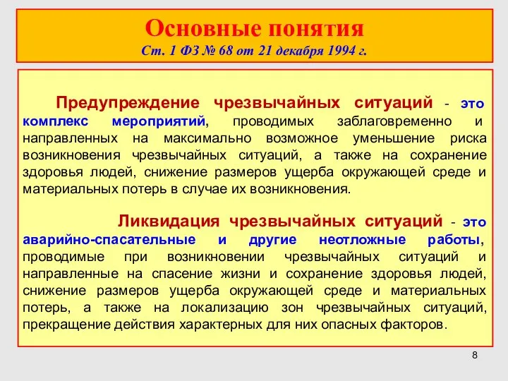 Основные понятия Ст. 1 ФЗ № 68 от 21 декабря 1994