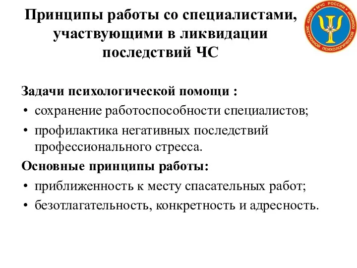 Принципы работы со специалистами, участвующими в ликвидации последствий ЧС Задачи психологической