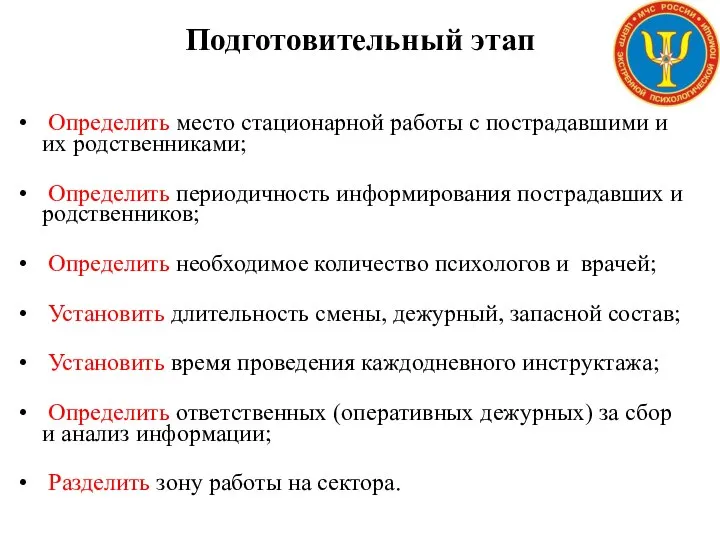 Подготовительный этап Определить место стационарной работы с пострадавшими и их родственниками;