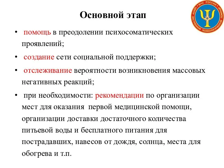 Основной этап помощь в преодолении психосоматических проявлений; создание сети социальной поддержки;