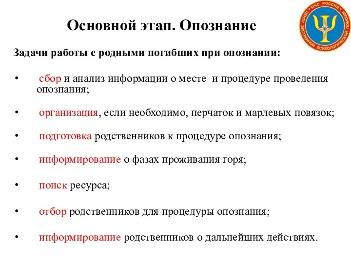 Основной этап. Опознание Задачи работы с родными погибших при опознании: сбор