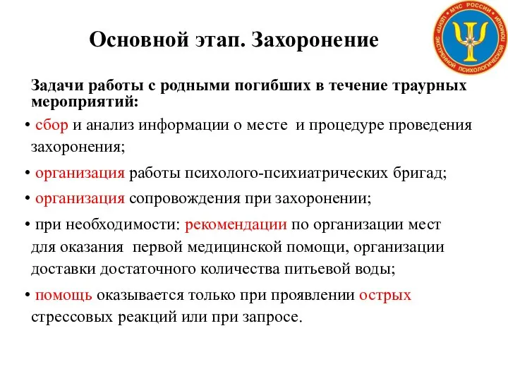 Основной этап. Захоронение Задачи работы с родными погибших в течение траурных