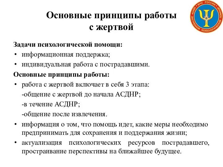 Основные принципы работы с жертвой Задачи психологической помощи: информационная поддержка; индивидуальная