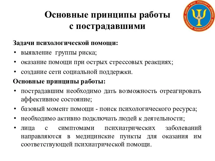 Основные принципы работы с пострадавшими Задачи психологической помощи: выявление группы риска;