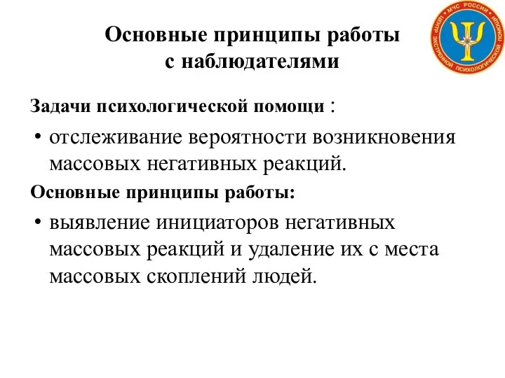 Основные принципы работы с наблюдателями Задачи психологической помощи : отслеживание вероятности