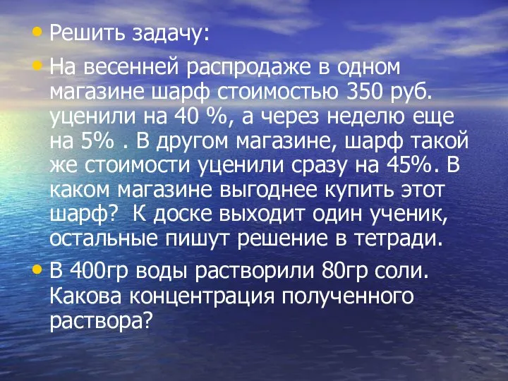 Решить задачу: На весенней распродаже в одном магазине шарф стоимостью 350