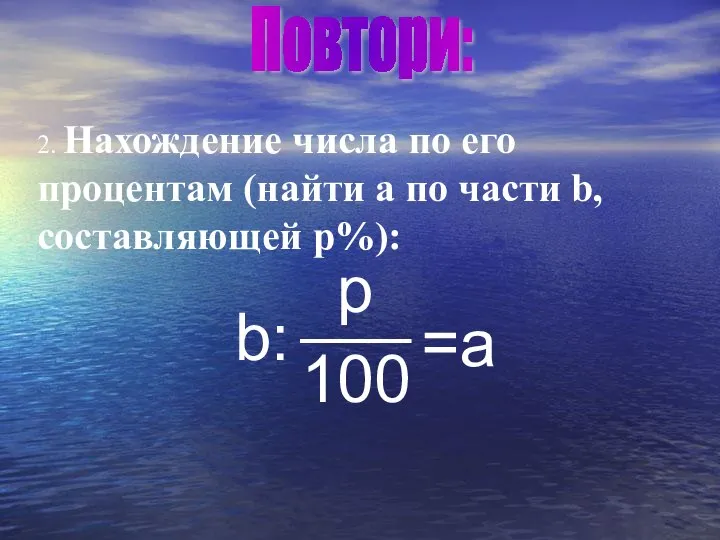 ___ 2. Нахождение числа по его процентам (найти a по части