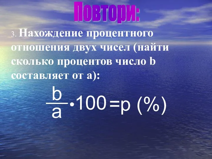 3. Нахождение процентного отношения двух чисел (найти сколько процентов число b