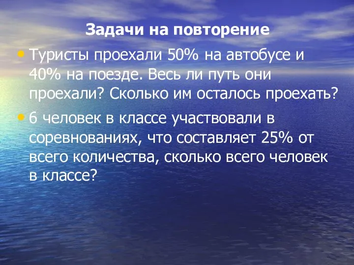 Задачи на повторение Туристы проехали 50% на автобусе и 40% на