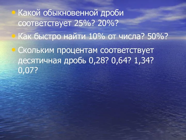 Какой обыкновенной дроби соответствует 25%? 20%? Как быстро найти 10% от