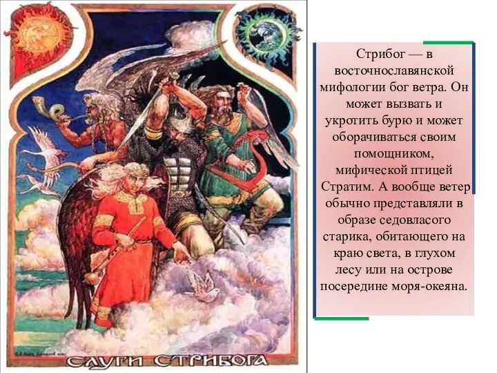 Стрибог — в восточнославянской мифологии бог ветра. Он может вызвать и