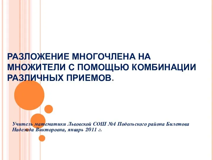 Разложение многочлена на множители с помощью комбинации различных приемов