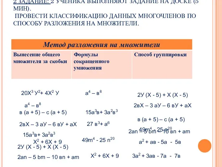 2 ЗАДАНИЕ: 2 УЧЕНИКА ВЫПОЛНЯЮТ ЗАДАНИЕ НА ДОСКЕ (5 МИН). ПРОВЕСТИ