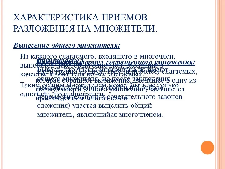 ХАРАКТЕРИСТИКА ПРИЕМОВ РАЗЛОЖЕНИЯ НА МНОЖИТЕЛИ. Вынесение общего множителя: Из каждого слагаемого,