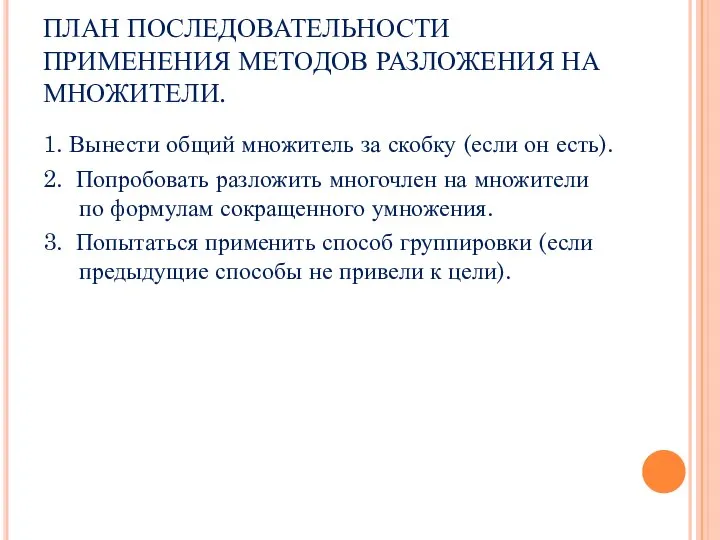 ПЛАН ПОСЛЕДОВАТЕЛЬНОСТИ ПРИМЕНЕНИЯ МЕТОДОВ РАЗЛОЖЕНИЯ НА МНОЖИТЕЛИ. 1. Вынести общий множитель