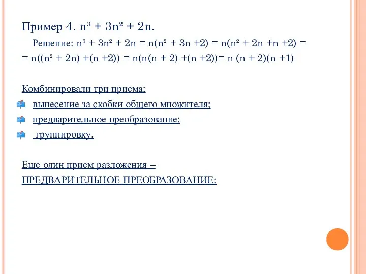 Пример 4. n³ + 3n² + 2n. Решение: n³ + 3n²