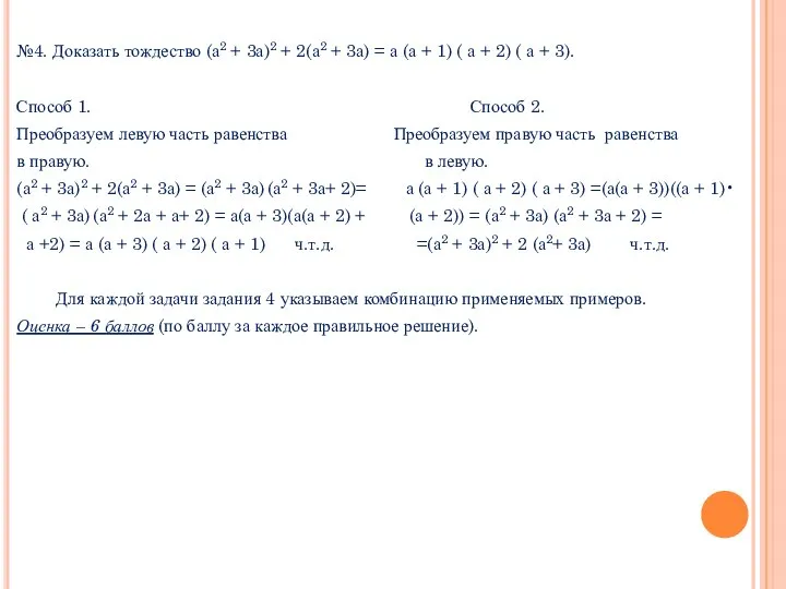 №4. Доказать тождество (а2 + 3а)2 + 2(а2 + 3а) =