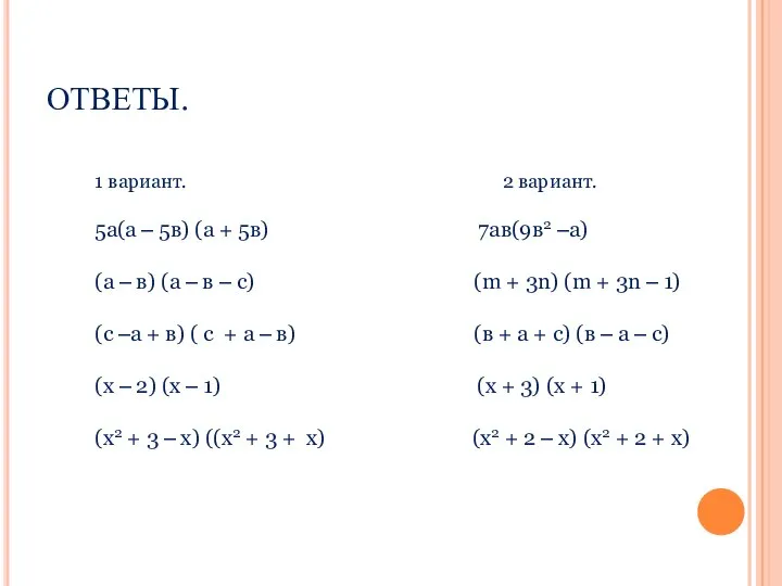 ОТВЕТЫ. 1 вариант. 2 вариант. 5а(а – 5в) (а + 5в)