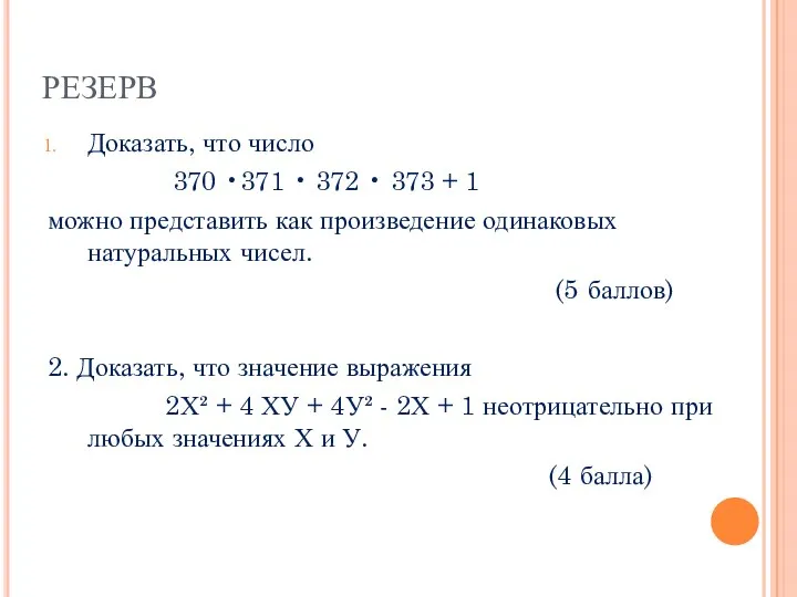 РЕЗЕРВ Доказать, что число 370 •371 • 372 • 373 +