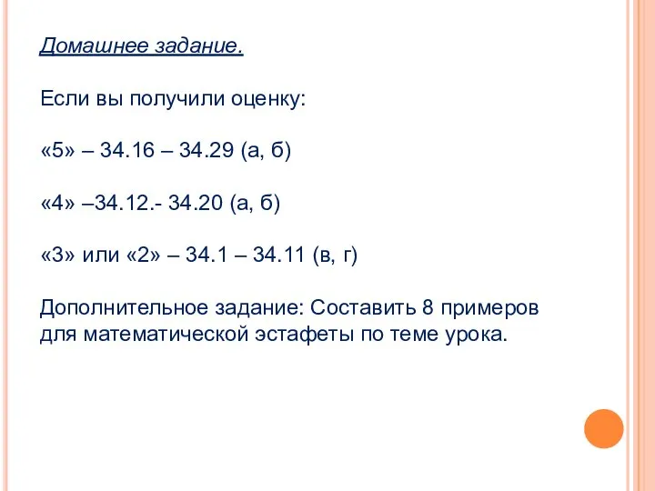 Домашнее задание. Если вы получили оценку: «5» – 34.16 – 34.29