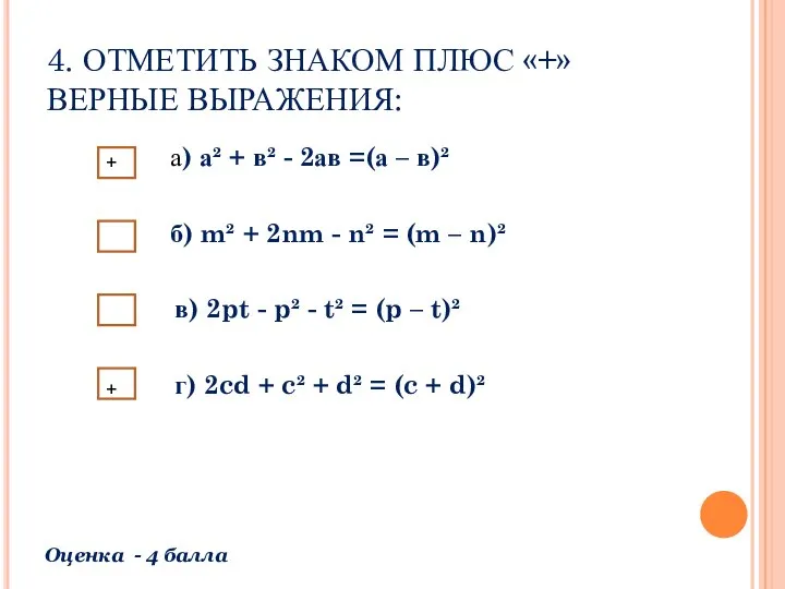 4. ОТМЕТИТЬ ЗНАКОМ ПЛЮС «+» ВЕРНЫЕ ВЫРАЖЕНИЯ: а) а² + в²