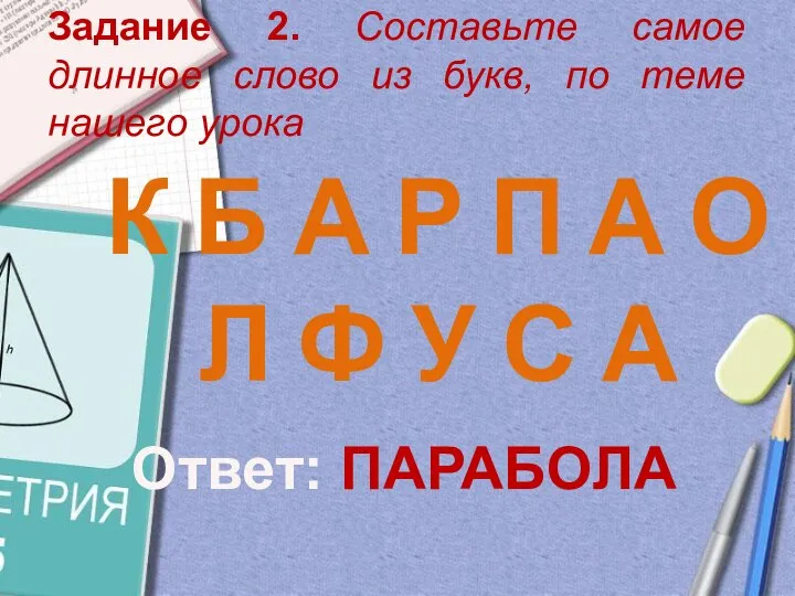 Задание 2. Составьте самое длинное слово из букв, по теме нашего