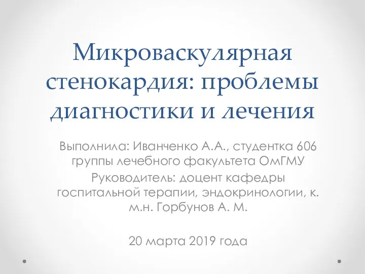 Микроваскулярная стенокардия: проблемы диагностики и лечения