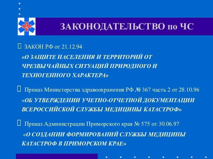 ЗАКОНОДАТЕЛЬСТВО по ЧС ЗАКОН РФ от 21.12.94 «О ЗАЩИТЕ НАСЕЛЕНИЯ И