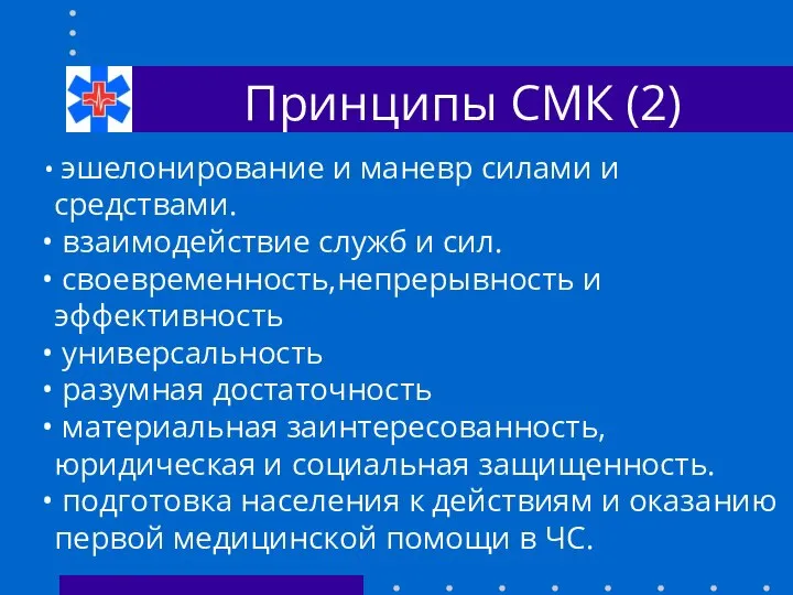 Принципы СМК (2) эшелонирование и маневр силами и средствами. взаимодействие служб