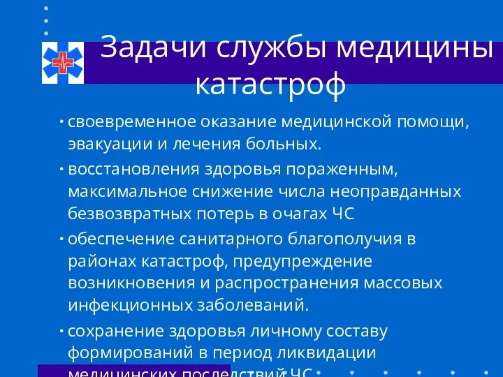 Задачи службы медицины катастроф своевременное оказание медицинской помощи, эвакуации и лечения