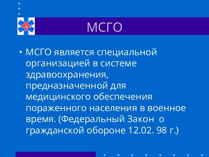 МСГО МСГО является специальной организацией в системе здравоохранения, предназначенной для медицинского