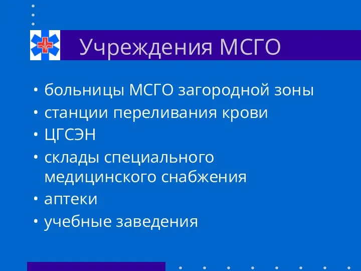 Учреждения МСГО больницы МСГО загородной зоны станции переливания крови ЦГСЭН склады