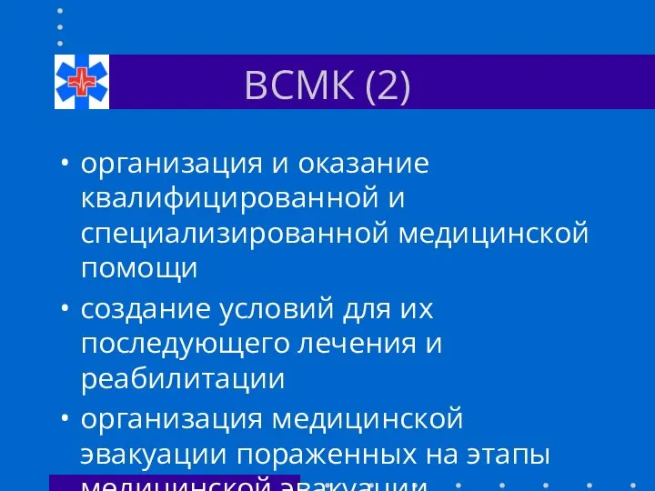 ВСМК (2) организация и оказание квалифицированной и специализированной медицинской помощи создание