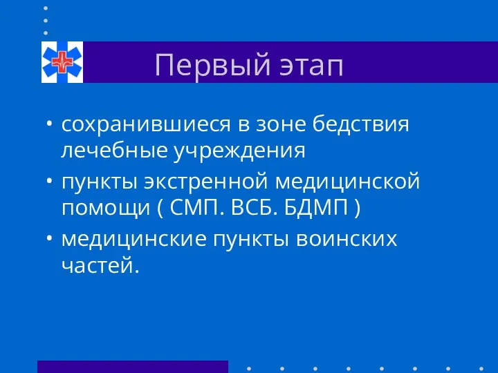 Первый этап сохранившиеся в зоне бедствия лечебные учреждения пункты экстренной медицинской