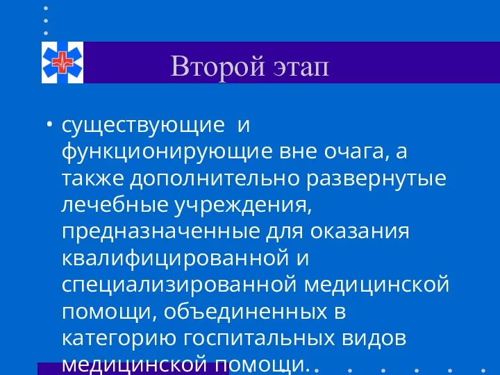 Второй этап существующие и функционирующие вне очага, а также дополнительно развернутые