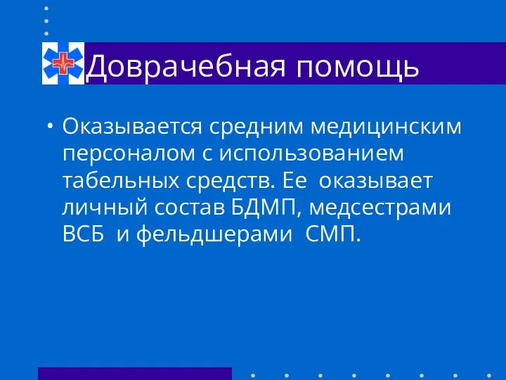 Доврачебная помощь Оказывается средним медицинским персоналом с использованием табельных средств. Ее