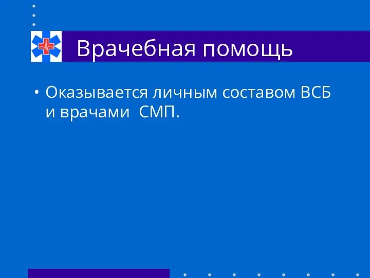 Врачебная помощь Оказывается личным составом ВСБ и врачами СМП.