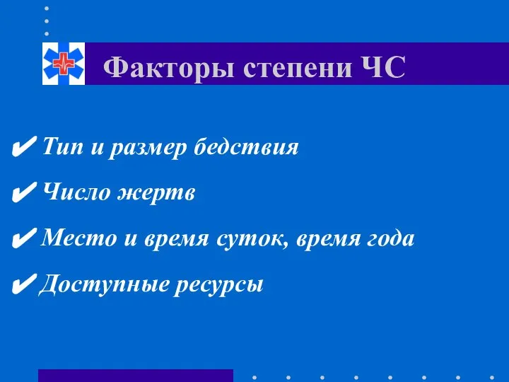 Факторы степени ЧС Тип и размер бедствия Число жертв Место и