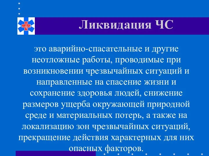 Ликвидация ЧС это аварийно-спасательные и другие неотложные работы, проводимые при возникновении